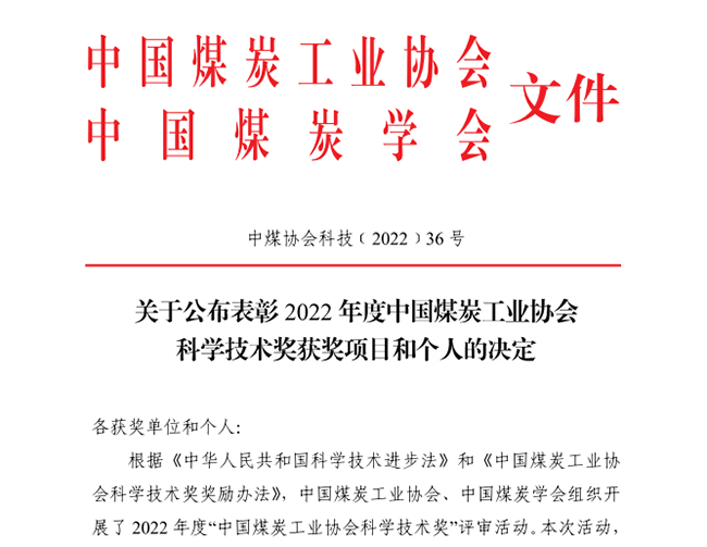 2023年1月10日中国煤炭工业协会公布表彰了2022年度科学技术奖获奖项目1.png